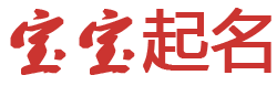 道真娱乐网起名网